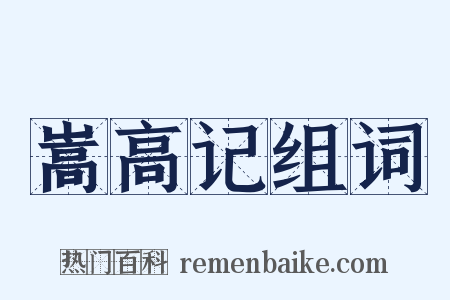 嵩高记组词是什么意思的图片